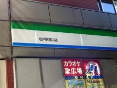 ファミリーマート　松戸西店