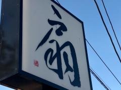 御食事処扇