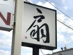 御食事処扇