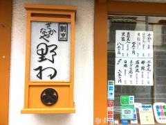 さかなや野村