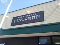 しげのぶ整骨院