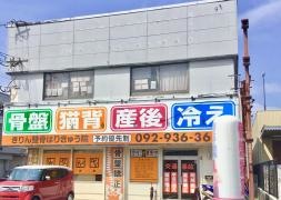 きりん整骨はりきゅう院