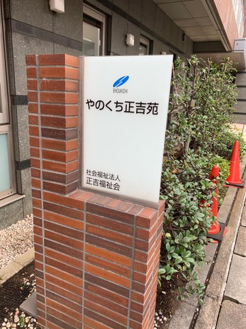 グループホーム　やのくち正吉苑