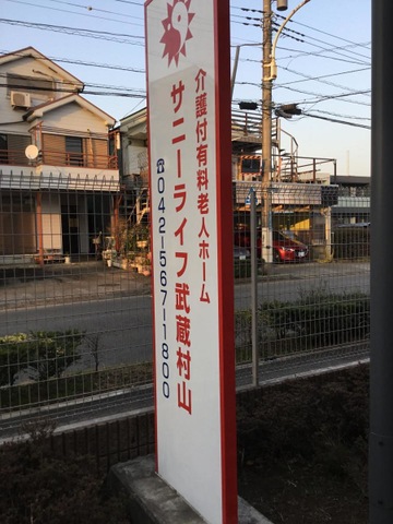 有料老人ホーム　サニーライフ武蔵村山