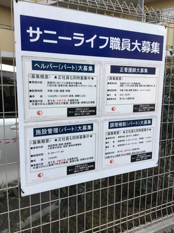 有料老人ホーム　サニーライフ武蔵村山