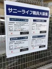 有料老人ホーム　サニーライフ武蔵村山
