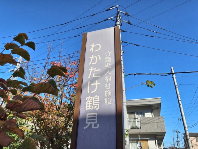 介護老人福祉施設　わかたけ鶴見