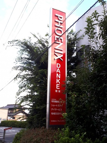 地域密着型特別養護老人ホームDANKE