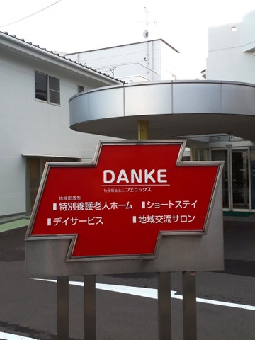 地域密着型特別養護老人ホームDANKE