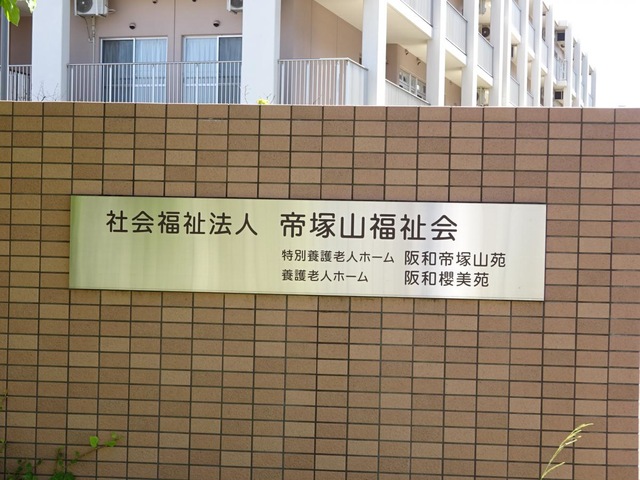 特別養護老人ホーム　阪和帝塚山苑