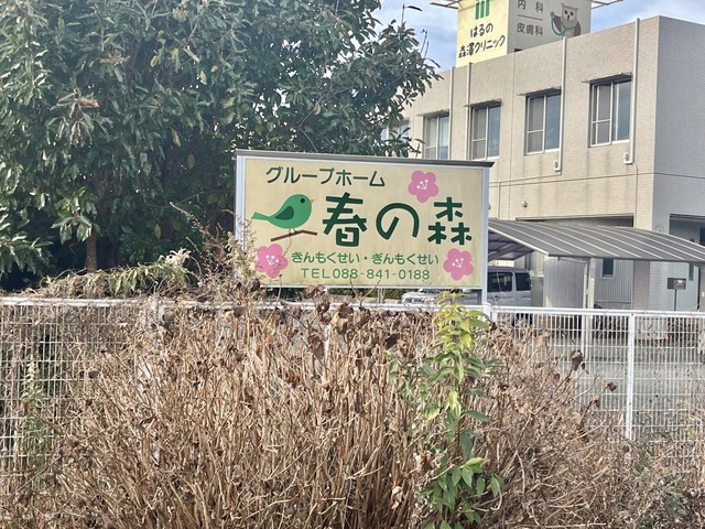 グループホーム春の森