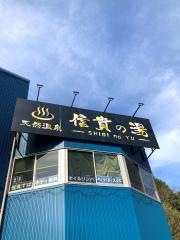 信貴の湯