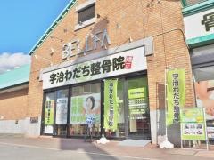 宇治わだち整骨院