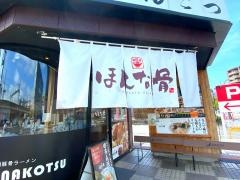 九州ほんな骨　静岡店