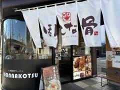 九州ほんな骨　静岡店