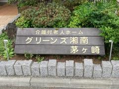 グリーンズ湘南・茅ヶ崎
