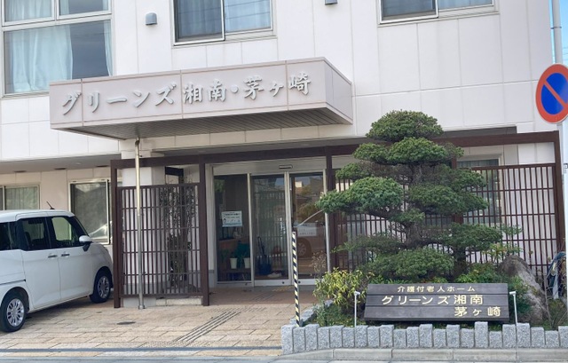 グリーンズ湘南・茅ヶ崎