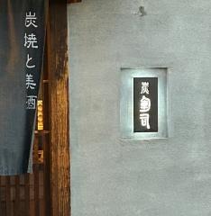 炭　軍司