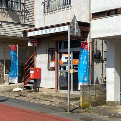 バンクマップ 日立久慈簡易郵便局 日立市久慈町