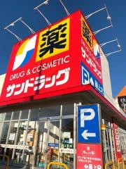 サンドラッグ　千葉道場店