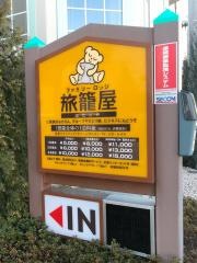 ファミリーロッジ旅籠屋・千葉勝浦店