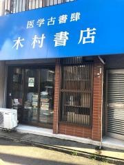 木村書店
