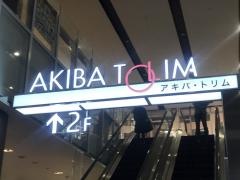 アキバ・トリム