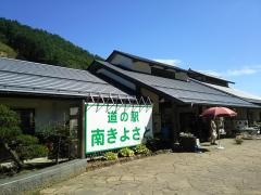 道の駅　南きよさと