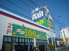 洋服の青山　沼津本店