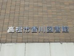 高松市香川図書館