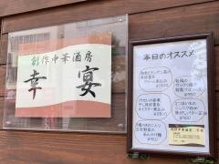 創作中華酒房・幸宴
