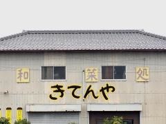 きてんや