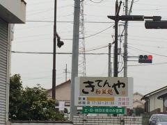 きてんや