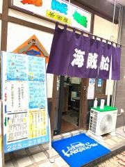 居酒屋海賊船