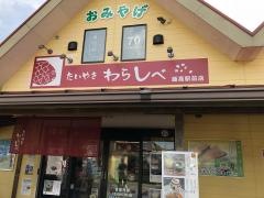 たいやき・わらしべ　飯高駅前店