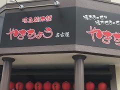 やきちょう・名古屋