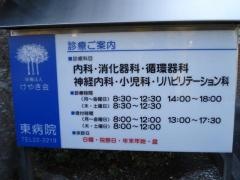 東病院