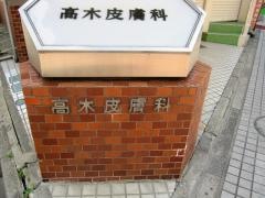 高木皮膚科医院