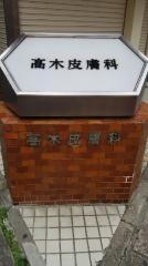 高木皮膚科医院