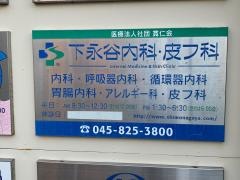 下永谷内科・皮フ科