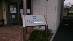 やまなかクリニック