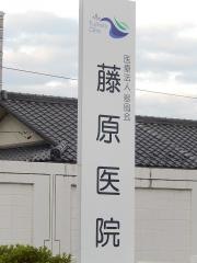 藤原医院