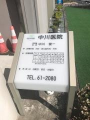 中川医院