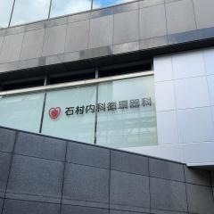 石村内科循環器科