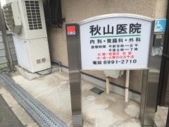 秋山医院
