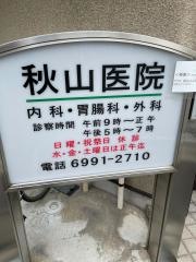 秋山医院