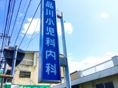 品川小児科医院