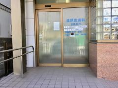 福原皮膚科
