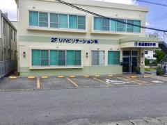 島袋整形外科