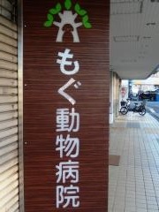 もぐ動物病院